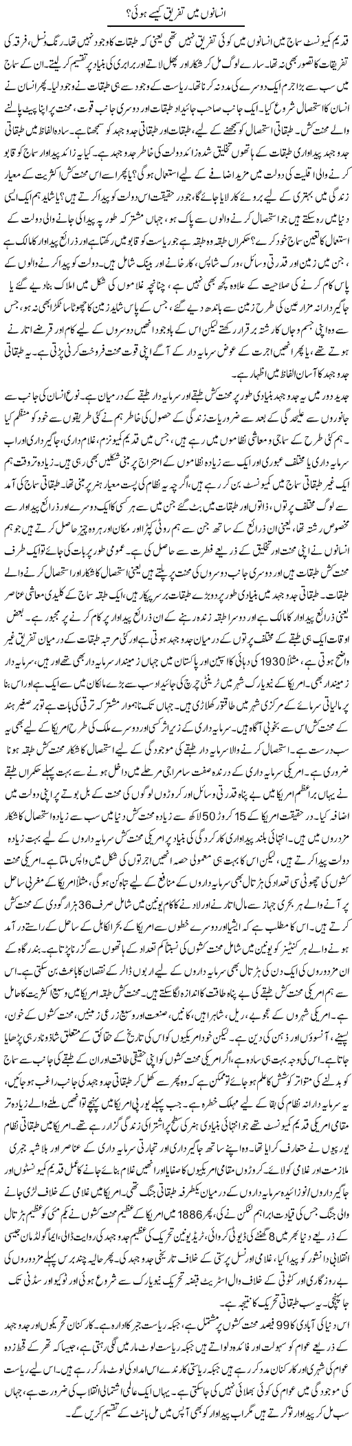 Insano Mai Tafreeq Kaise Hui | Zubair Rehman | Daily Urdu Columns
