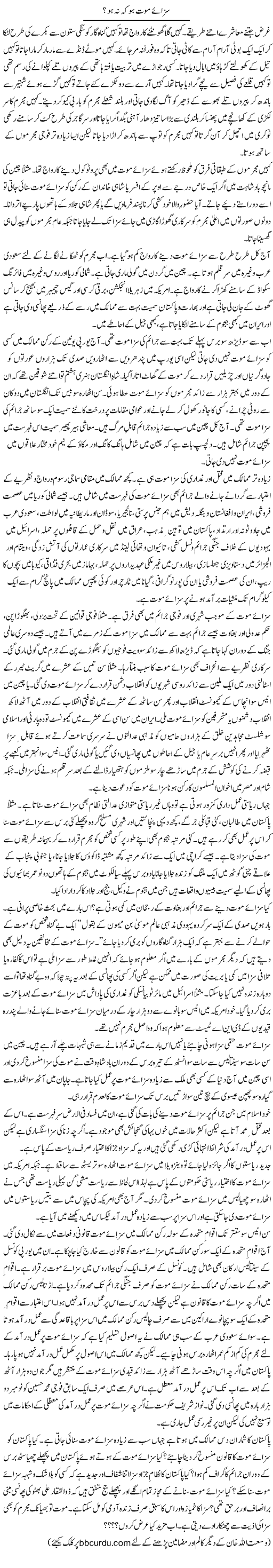 Sazay Mout Ho Kay Na Ho? | Wusat Ullah Khan | Daily Urdu Columns