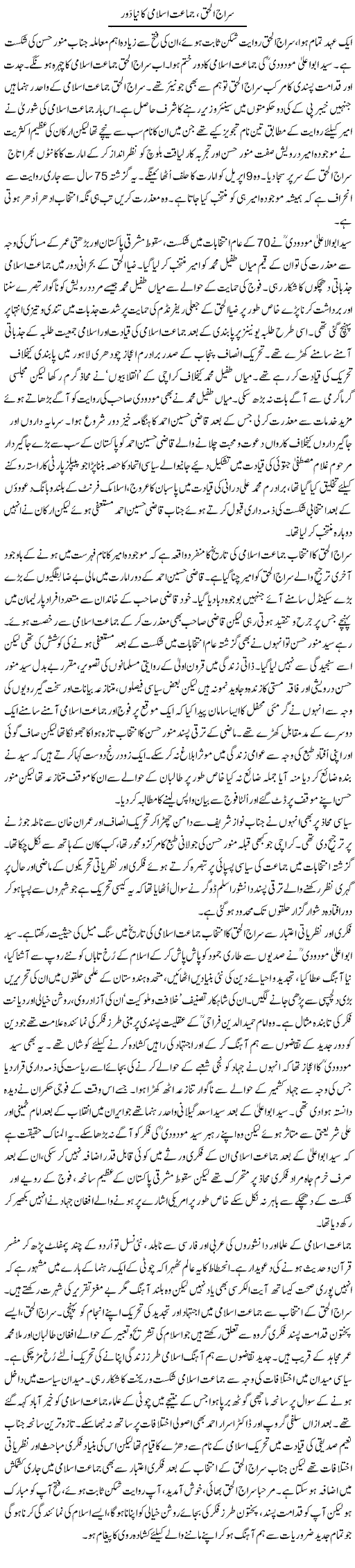 Sirajul Haq Jumate Aislami Ka Naya Dor | Aslam Khan | Daily Urdu Columns