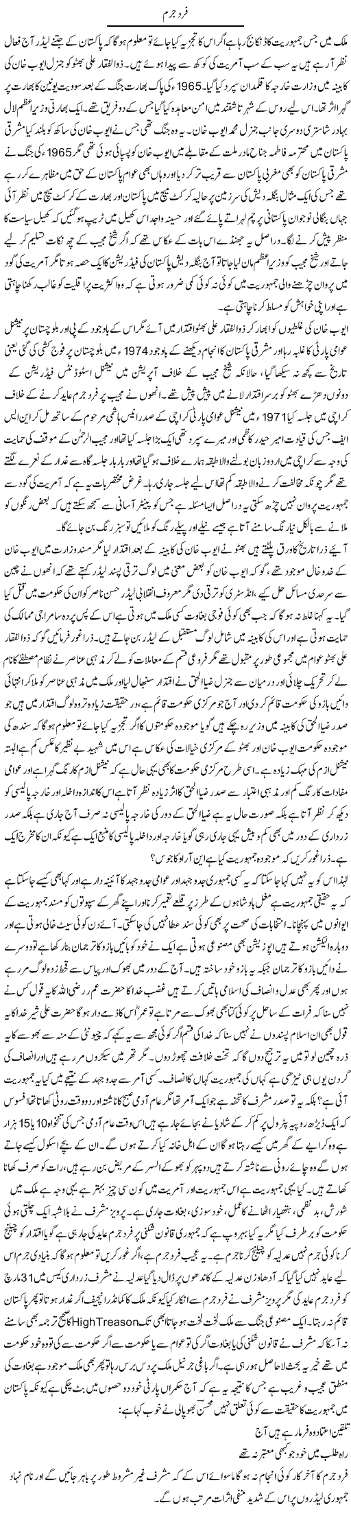 Fard e Jurm | Anees Baqar | Daily Urdu Columns