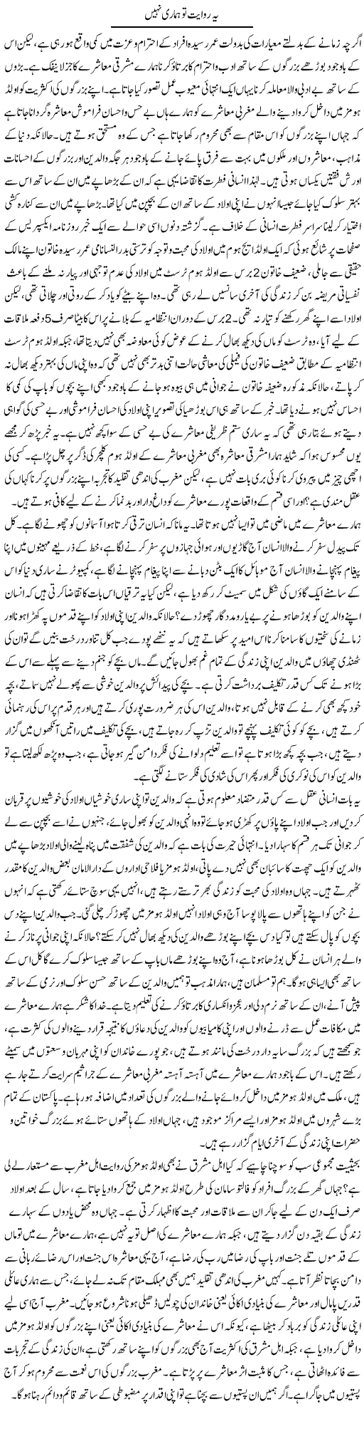 Ye Riwayat Hamari To Nahi | Abid Mehmood Azaam | Daily Urdu Columns