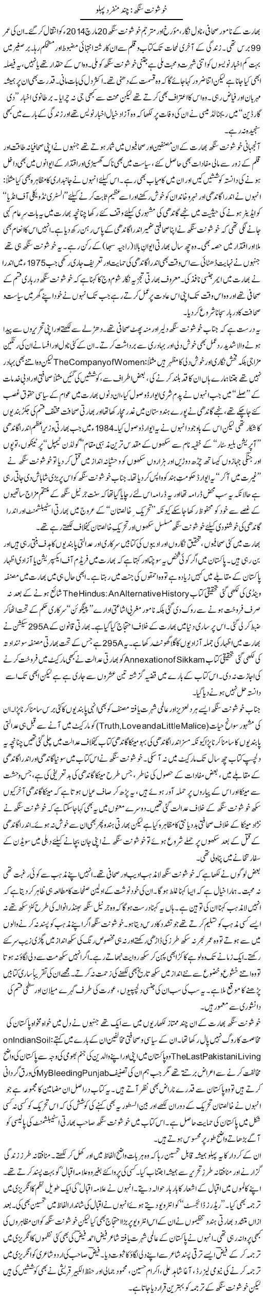 Khuswant Singh; Chand Munfarid Pehlu | Tanveer Qaisar Shahid | Daily Urdu Columns