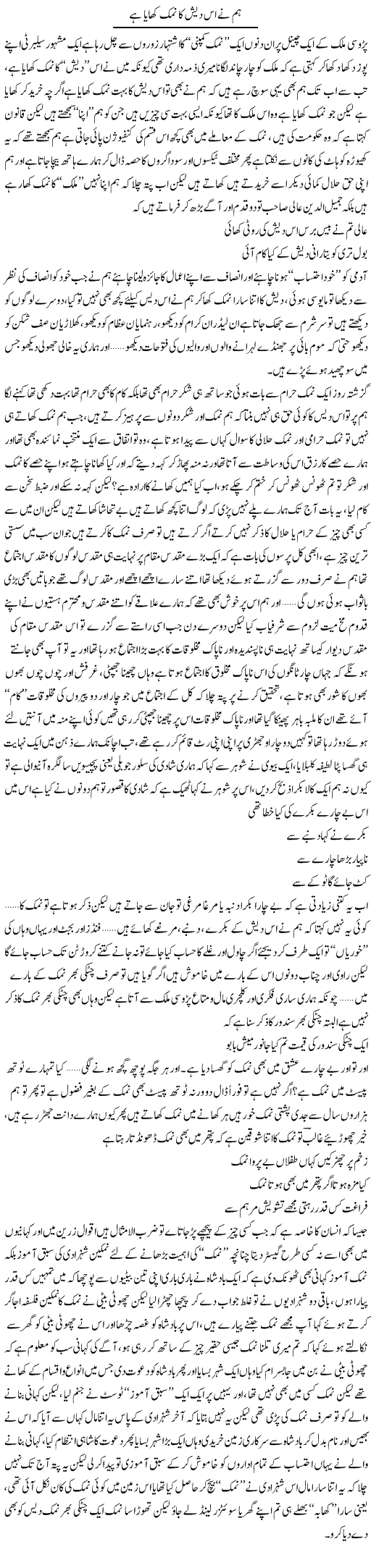 Hum Ne Is Desh Ka Namak Khaya Hai | Saad Ullah Jan Barq | Daily Urdu Columns