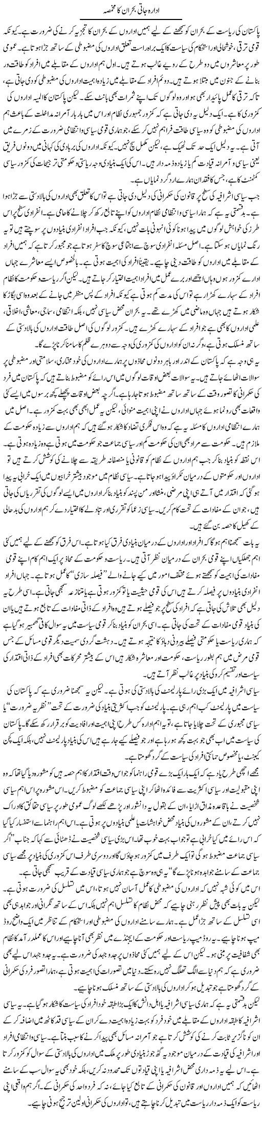 Idarajati Bohran Ka Makhmasa | Salman Abid | Daily Urdu Columns