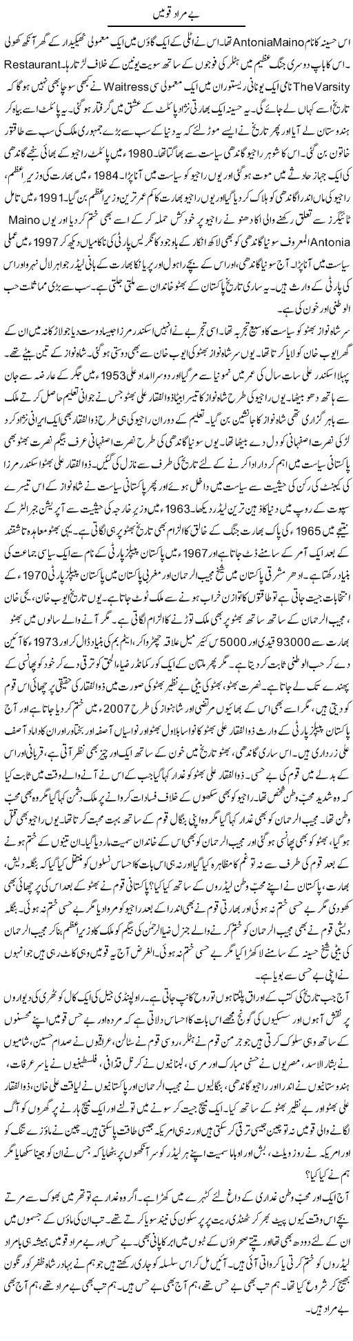 Bemurad Qomain | Dr. Afaan Qaiser | Daily Urdu Columns