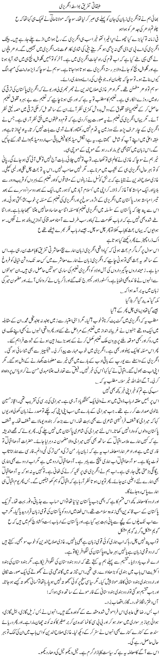 Tabqati Tafriq Bawasta Angrezi | Intizar Hussain | Daily Urdu Columns