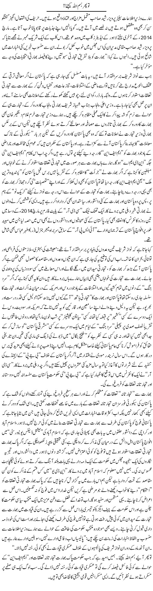 To Phir Bismilla Kijye | Tanveer Qaisar Shahid | Daily Urdu Columns