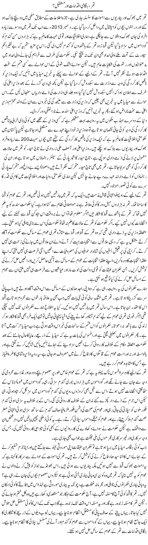 Thar Hangami Iqdamat Our Mustaqbil | Zahir Akhter Bedi | Daily Urdu Columns