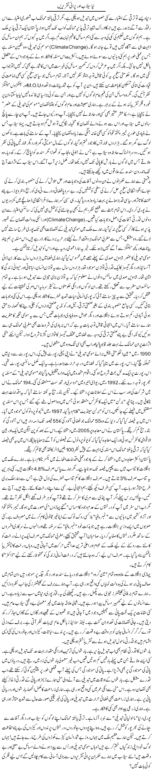 Naya Sailab Our Purani Taqrirain | Rao Manzar Hayat | Daily Urdu Columns