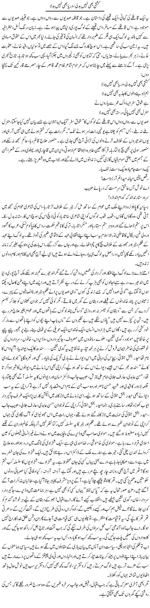 Kashti Bhi Nahi Badli Darya Bhi Nahi Badla | Saeed Pervaz | Daily Urdu Columns