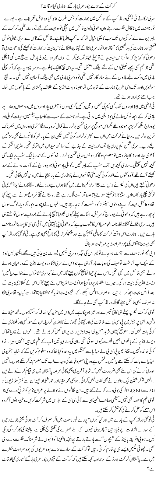 Cricket K Bade Chouhdry Har Gae Hamari Kia Ouqat Hai | Ayaz Khan | Daily Urdu Columns