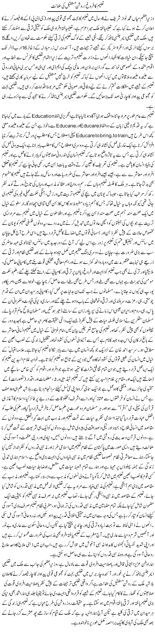 Taleem Ka Firogh Roshan Mustaqbil Ki Zamanat | Dr. Muhammad Tayyab Khan Singhanvi | Daily Urdu Columns