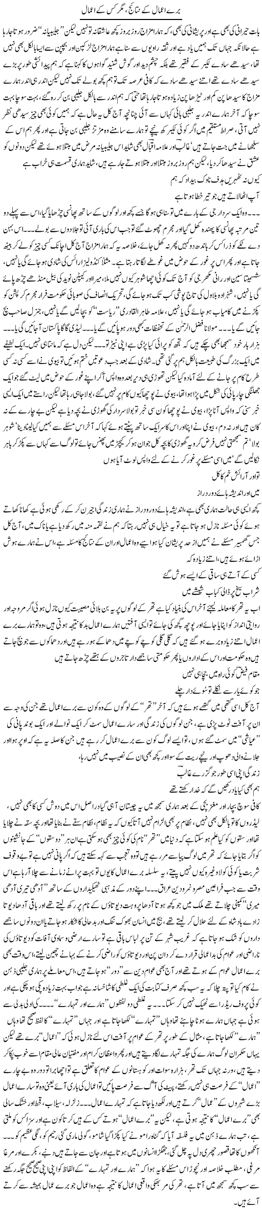 Bure Amaal K Nataij Mager Kis K | Saad Ullah Jan Barq | Daily Urdu Columns