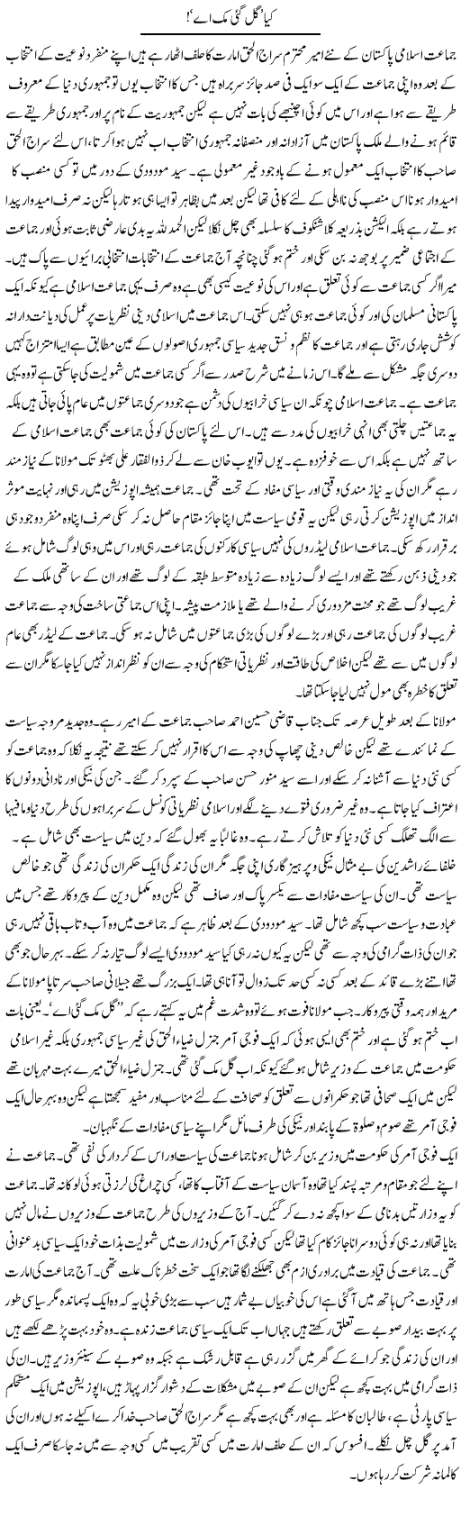 Kia Gal Muk Gai Ae | Abdul Qadir Hassan | Daily Urdu Columns