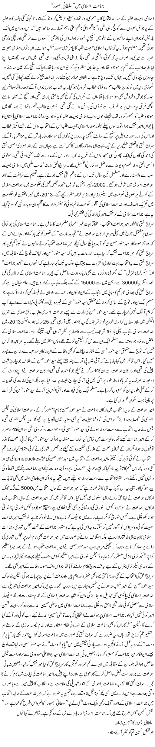 Jamat e Islami Main Sultani Jamhur | Asghar Abdullah | Daily Urdu Columns