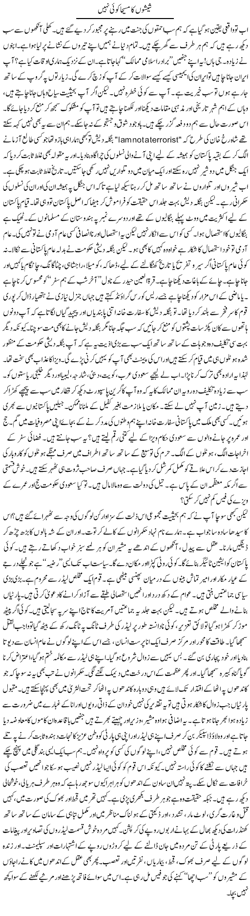 Sheshon Ka Maseeha Koi Nahi | Raees Fatima | Daily Urdu Columns