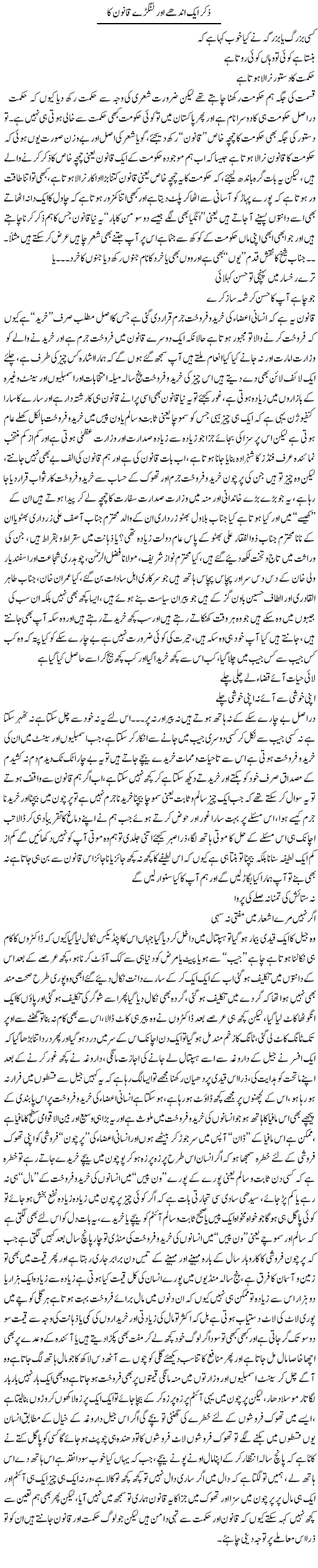 Ziker Aik Andhe Our Langre Qanoon Ka | Saad Ullah Jan Barq | Daily Urdu Columns
