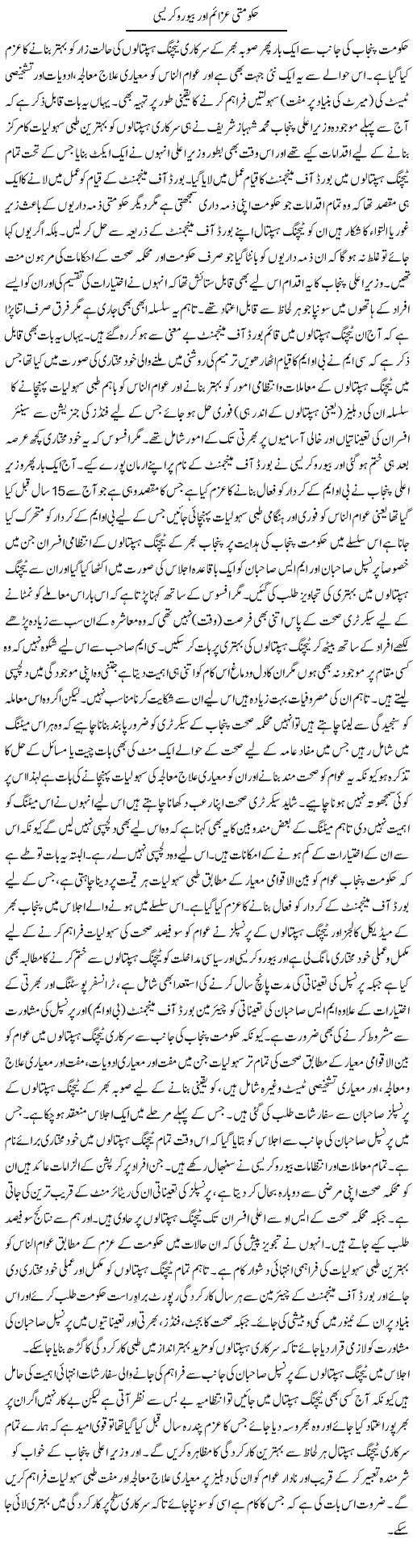 Hakumti Azaim Our Byorocracy | Yousaf Abbasi | Daily Urdu Columns