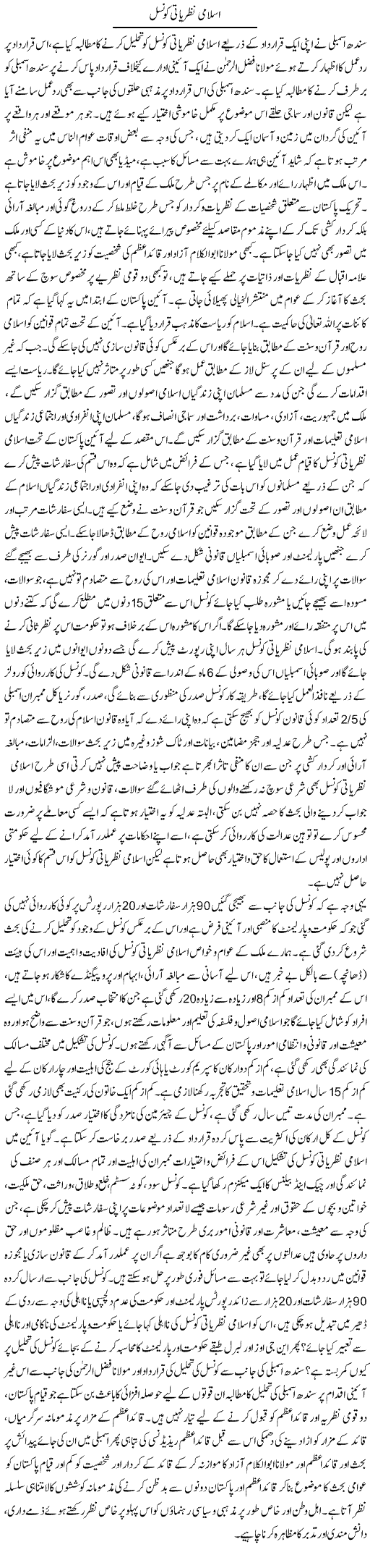 Islami Nazriati Council | Adnan Ashraf | Daily Urdu Columns