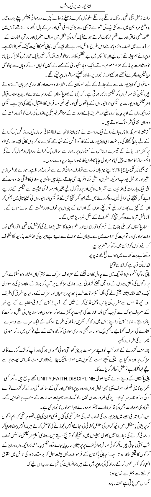 Airport Per Aik Shab | Hameed Ahmad Sethi | Daily Urdu Columns