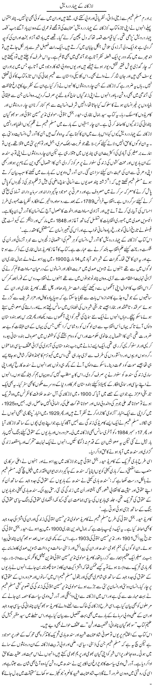 Larkana K Char Dervaish | Zahida Hina | Daily Urdu Columns