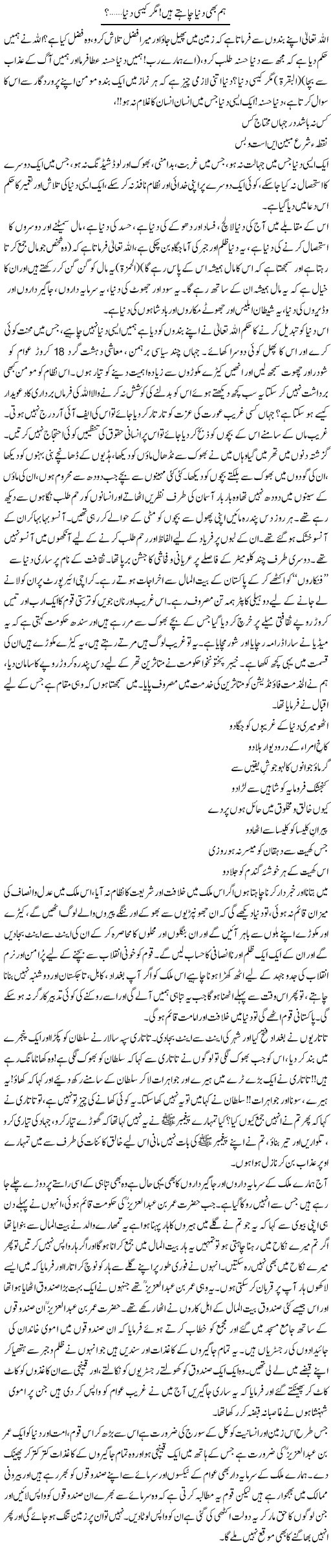 Hum Bhi Dunya Chahte Hain Mager Kesi Dunya | Siraj Ul Haq | Daily Urdu Columns