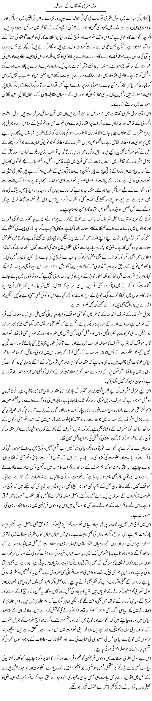 Civil Military Talluqat K Masail | Salman Abid | Daily Urdu Columns