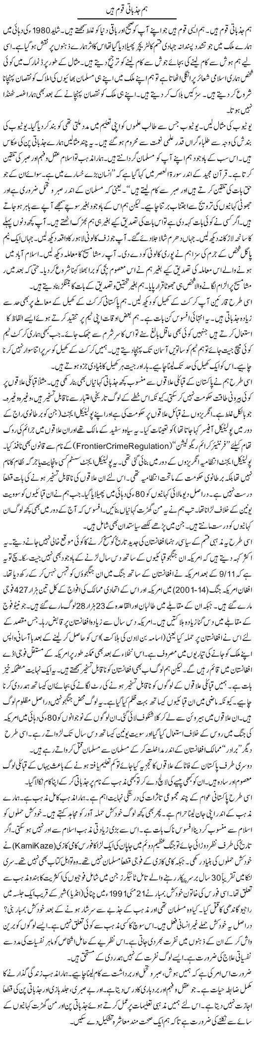 Hum Jazbati Qom Hain | Syed Zeeshan Haider | Daily Urdu Columns