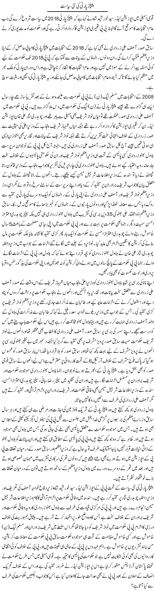 PPP Ki Nai Siasat | Muhammad Saeed Araeen | Daily Urdu Columns