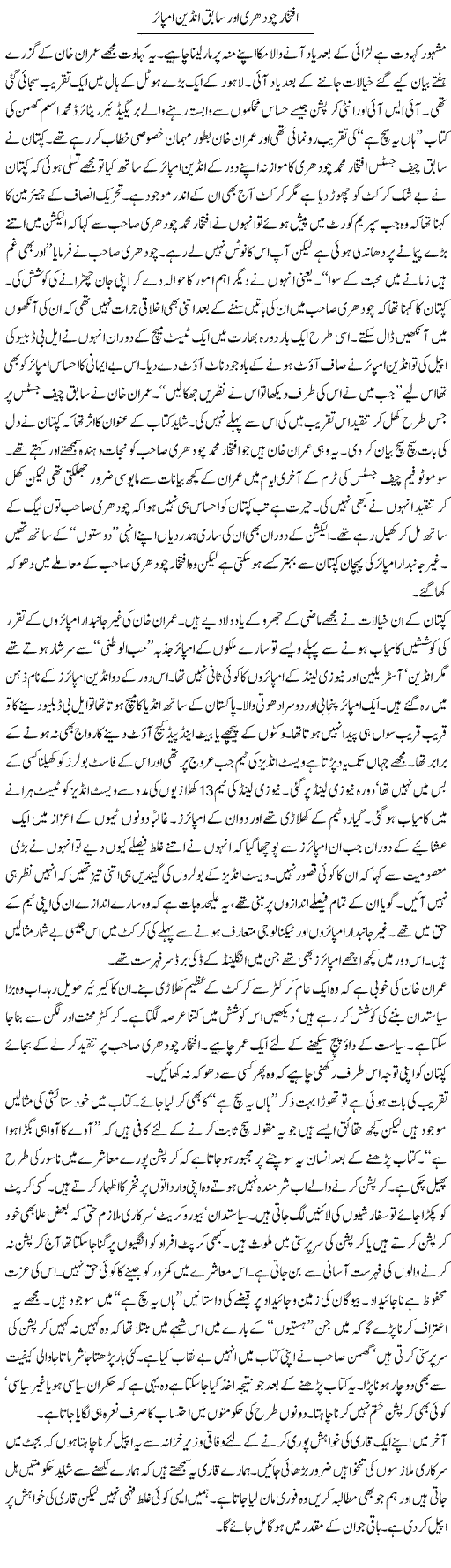 Iftekhar Choudhry Our Sabiq Indian Umpire | Ayaz Khan | Daily Urdu Columns