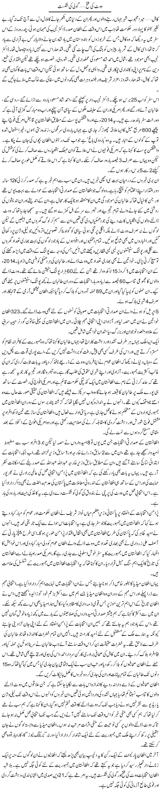 Vote Ki Fatah Goli Ki Shikast | Zahida Hina | Daily Urdu Columns