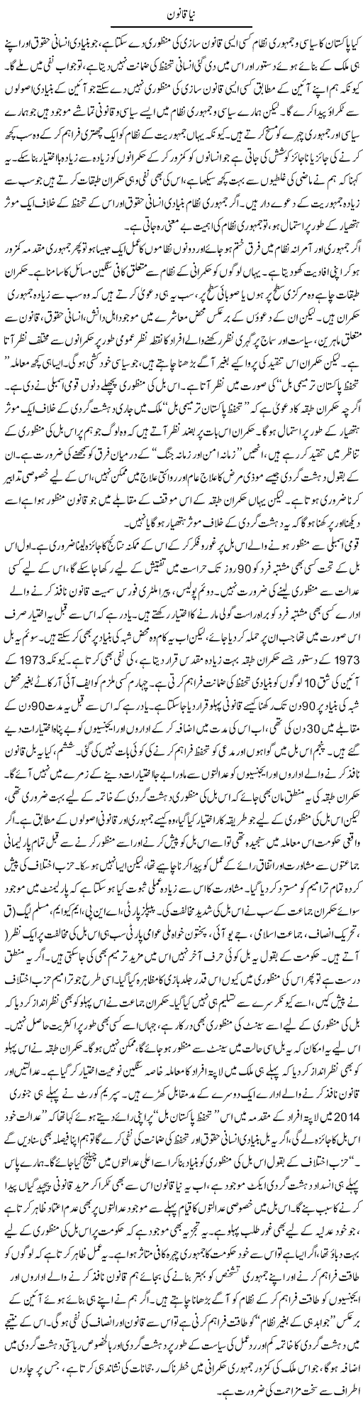 Naya Qanoon | Salman Abid | Daily Urdu Columns