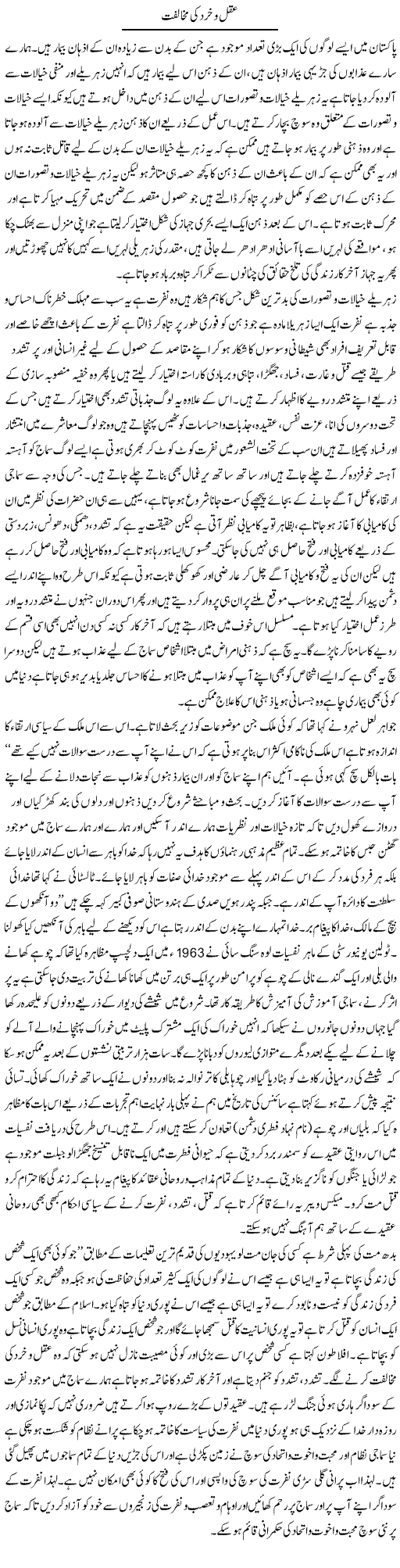 Aqal O Khirad Ki Mukhalfat | Aftab Ahmad Khanzada | Daily Urdu Columns
