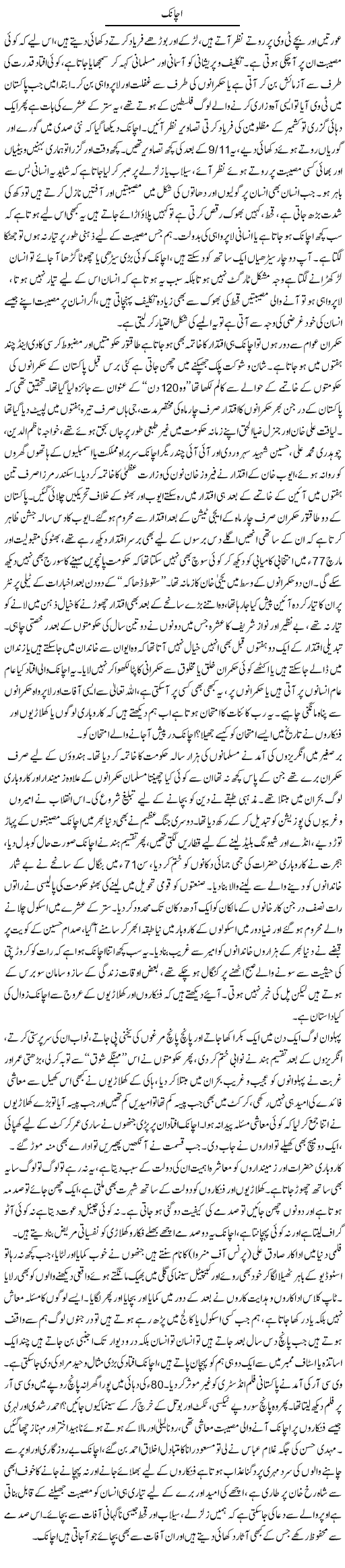 Achanak | Ibrahim Azmi | Daily Urdu Columns