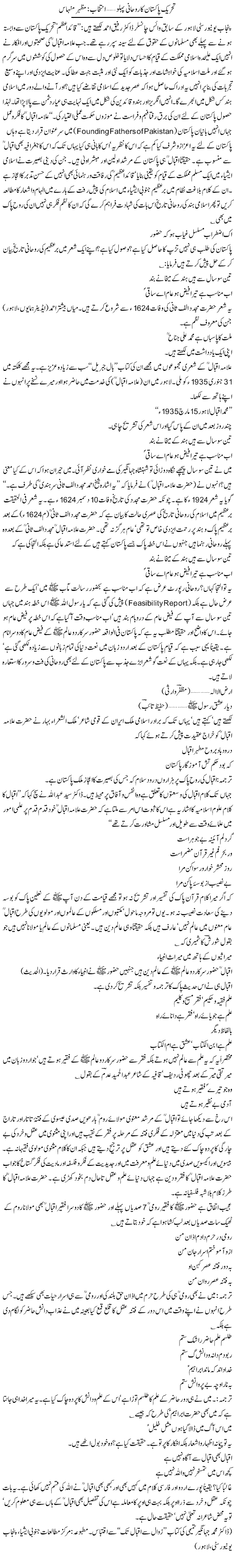 Tehrik Pakistan Ka Ruhani Pehlu | Mazhar Minhas | Daily Urdu Columns