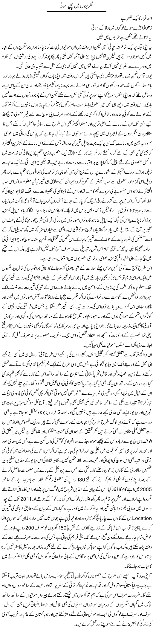 Sangraizo Mai Chupe Moti | Amjad Islam Amjad | Daily Urdu Columns