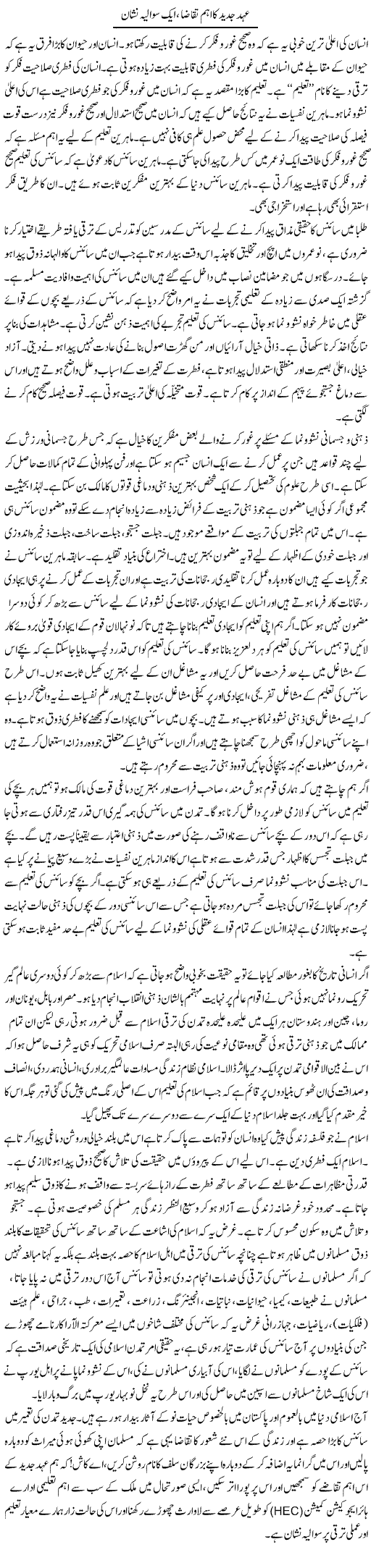 Ohad Jadeed Ka Aham Taqaza Aik Sawaliya Nishan | Dr. Muhammad Tayyab Khan Singhanvi | Daily Urdu Columns