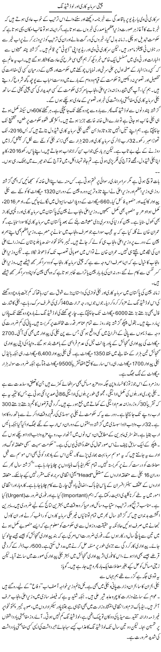 Cheeni Sarmaya Kari Aur Load Shading | Khalid Mehmood Rasool | Daily Urdu Columns