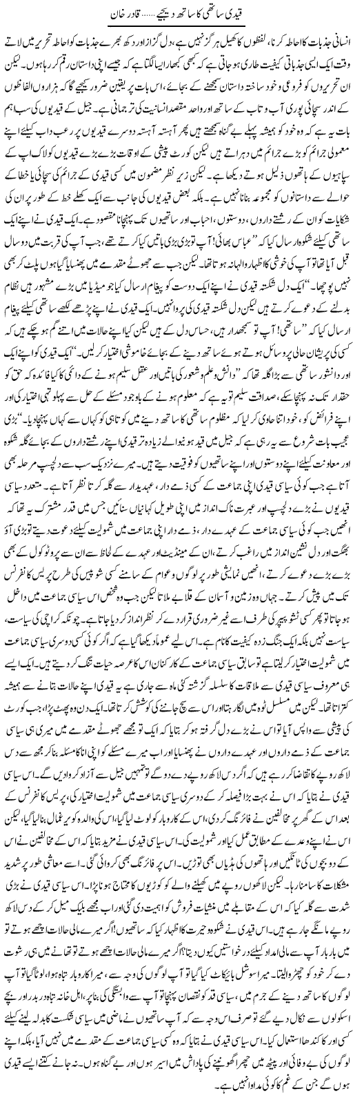Qaidi Sathi Ka Sath Dijiye | Qadir Khan Yousafzai | Daily Urdu Columns