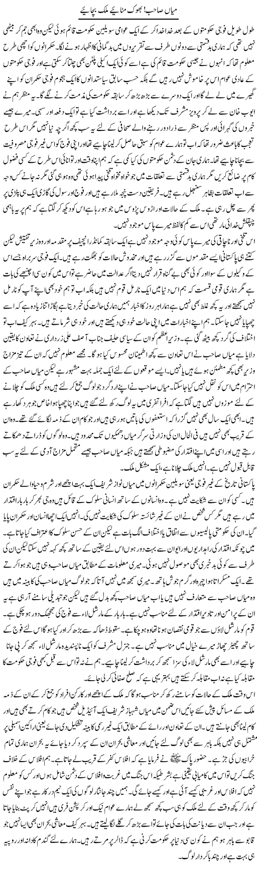 Mian Sahab Bhook Mitaye Milk Bachaye | Abdul Qadir Hassan | Daily Urdu Columns