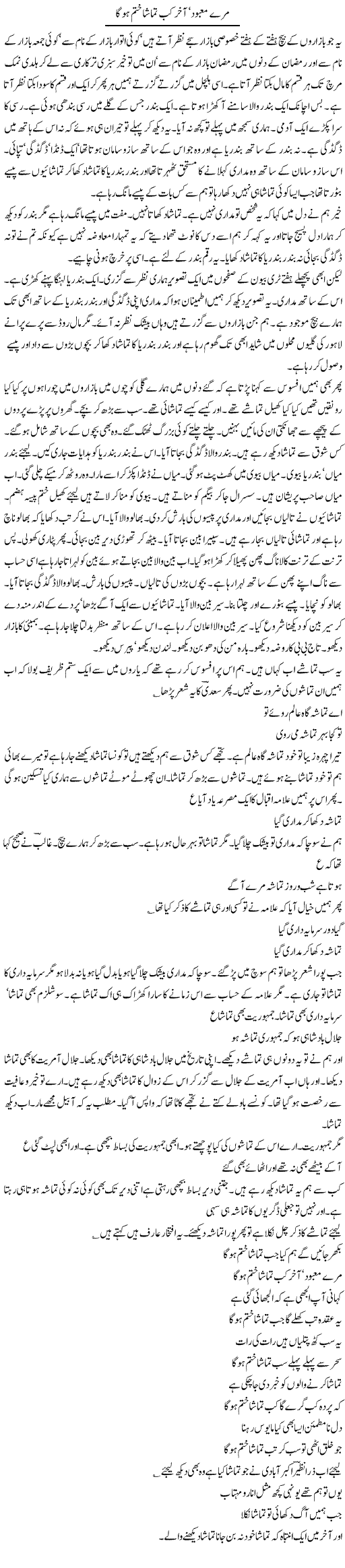 Mare Mabood Aakhir Kab Tamasha Khatam Hoga | Intizar Hussain | Daily Urdu Columns
