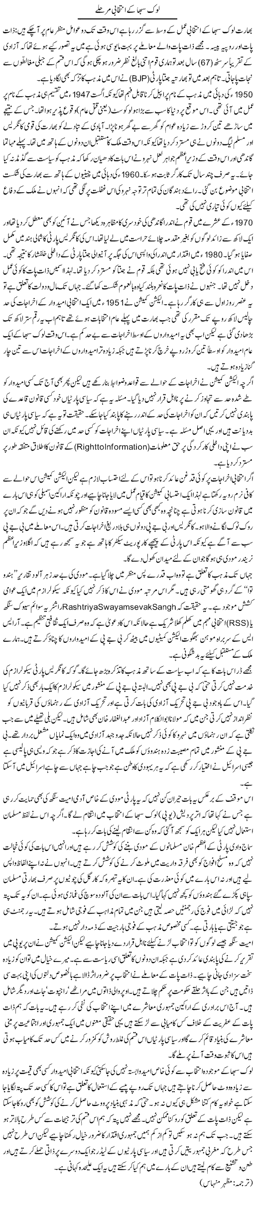 Lok Saba Kay Intekhabi Marhale | Kuldip Nayar | Daily Urdu Columns