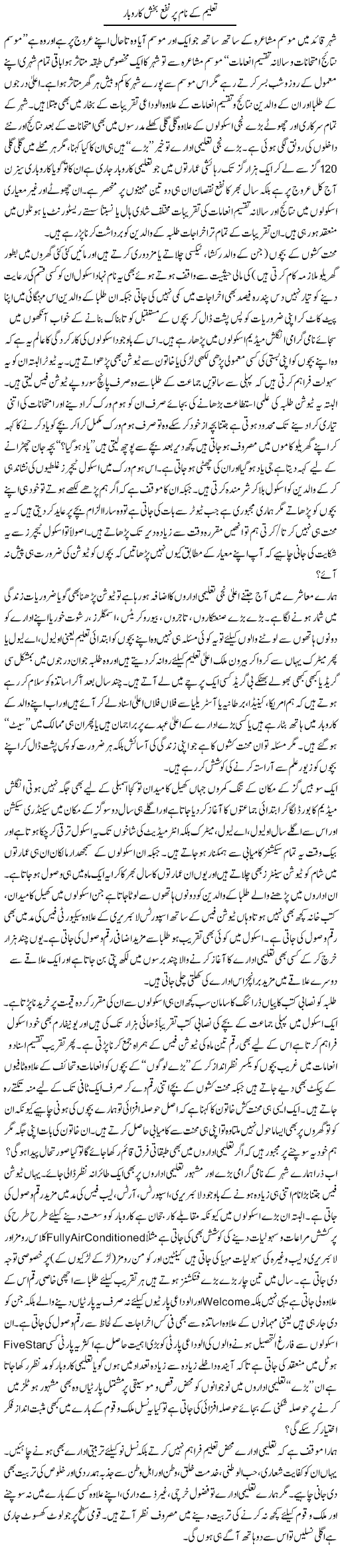 Taleem Kay Naam Par Nafa Baksh Karobar | Najma Alam | Daily Urdu Columns