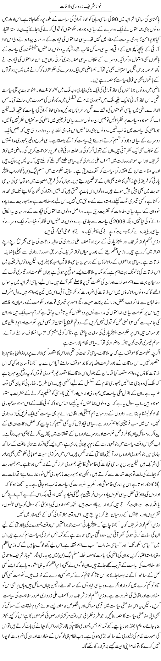 Nawaz Zardari Mulaqaat | Salman Abid | Daily Urdu Columns