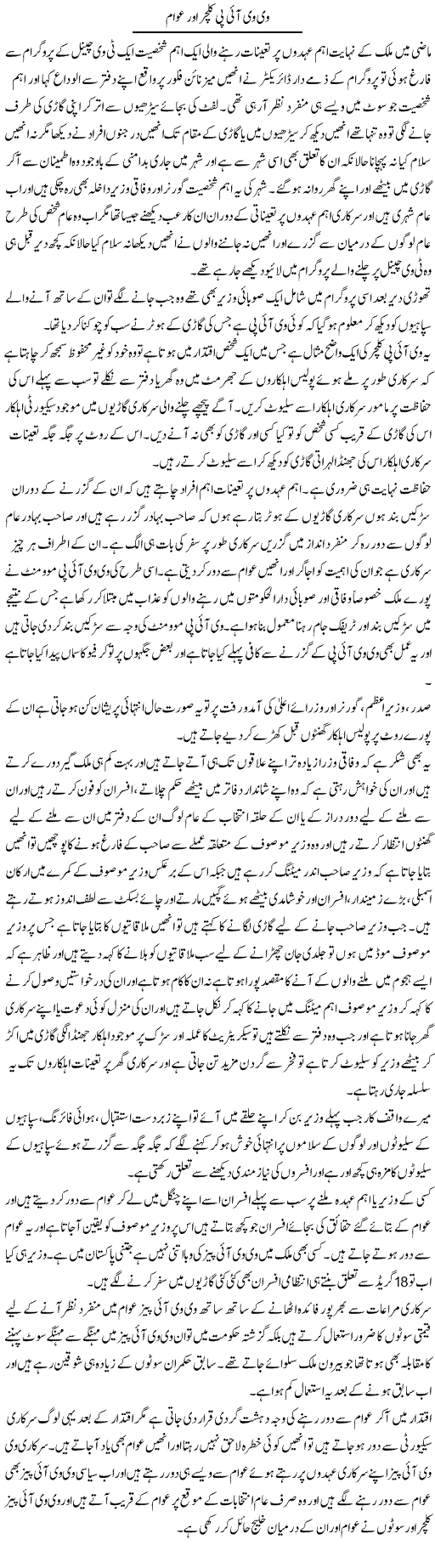Vvip Culture Aur Awam | Muhammad Saeed Araeen | Daily Urdu Columns