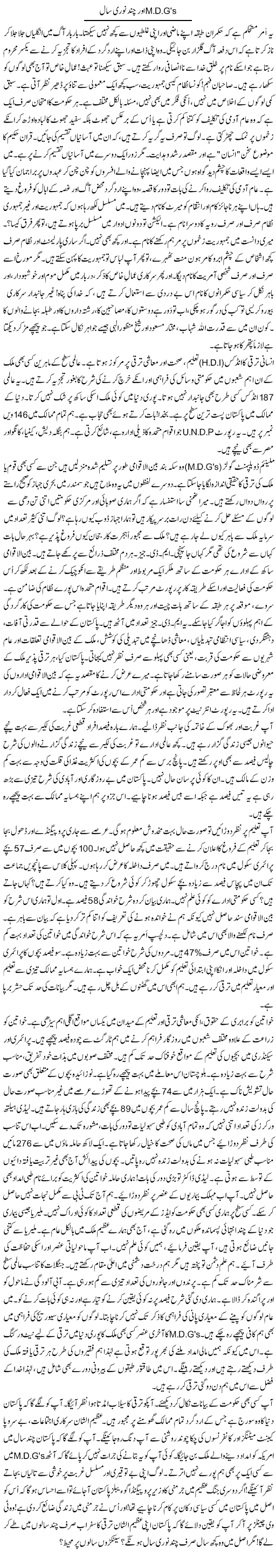 Mdgs Aur Chand Noori Saal | Rao Manzar Hayat | Daily Urdu Columns