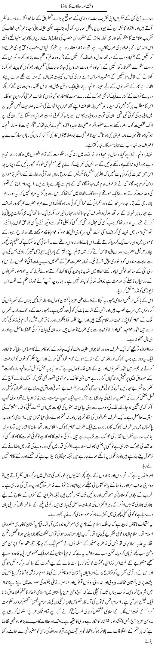 Waqt Our Halaat Ka Taqaza | Shakeel Farooqi | Daily Urdu Columns