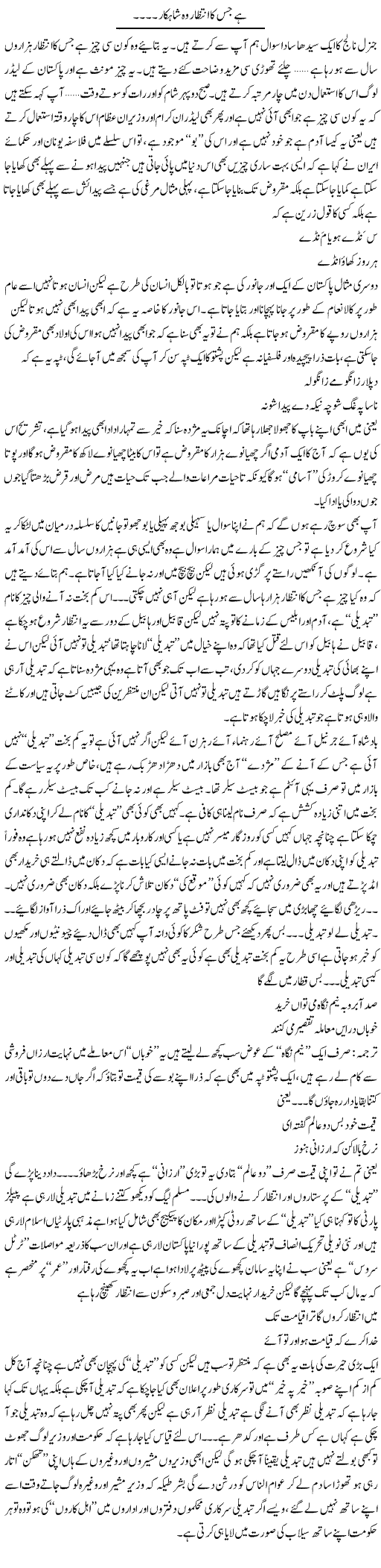 Hai Jiska Intezar Wo Shahkar | Saad Ullah Jan Barq | Daily Urdu Columns