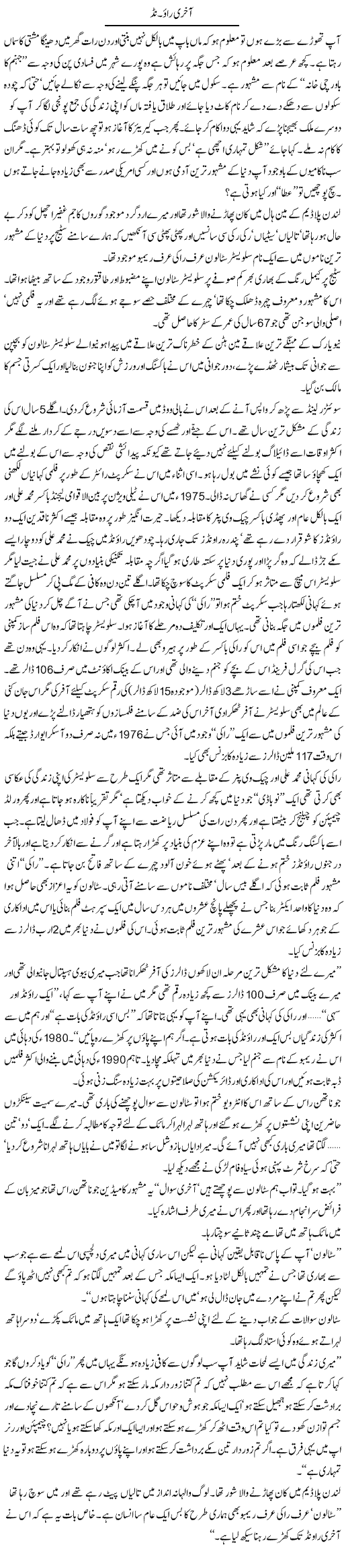 Akhiri Round | Arif Anis Malik | Daily Urdu Columns