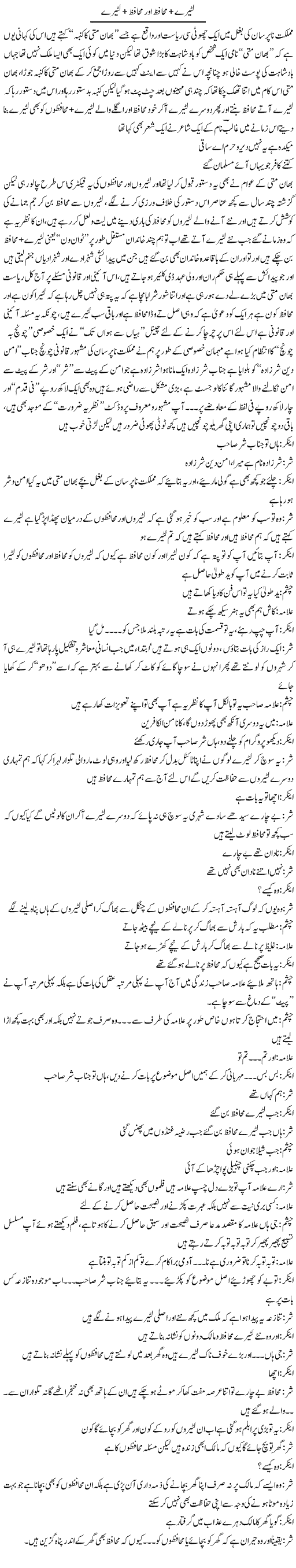 Lutairey Muhafiz Our Muhafiz Lutairay | Saad Ullah Jan Barq | Daily Urdu Columns